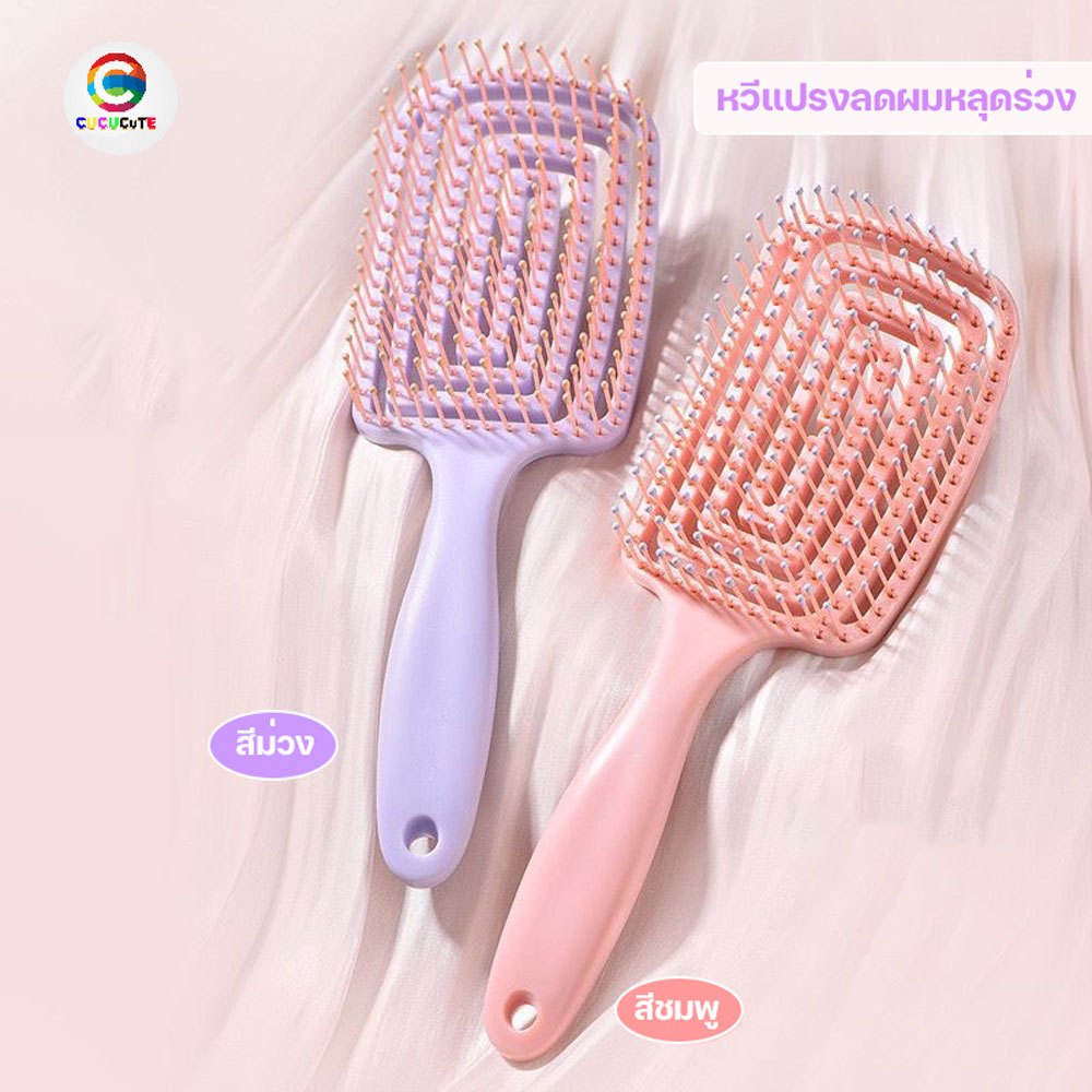 cucucute หวีนวดศรีษะ หวีผม ไม่ทำให้ผมพันกัน หวีลดผมร่วง