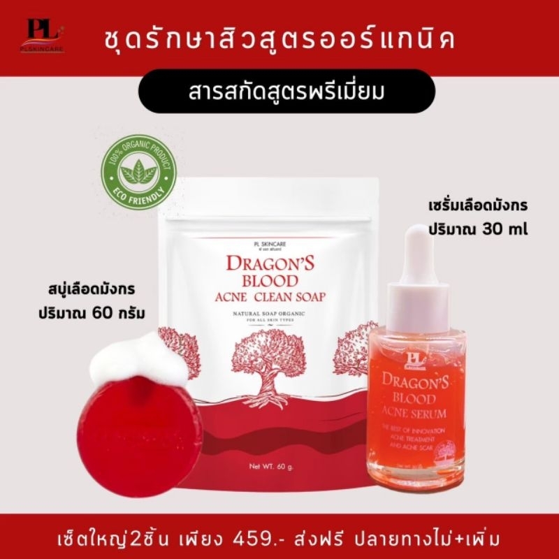 PL Skincare ชุดรักษาสิว #เซรั่มเลือดมังกร 30ml. 1ขวด  + #สบู่เลือดมังกร 60g. 1ก้อน ลดสิว ลดรอยสิว ผิวติดสาร หน้ามัน