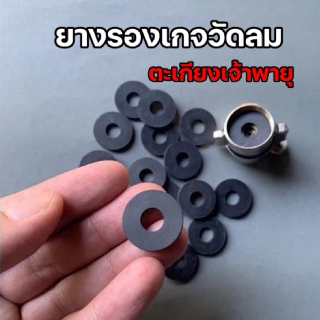 ยางรองเกจวัดลม ตะเกียงเจ้าพายุ