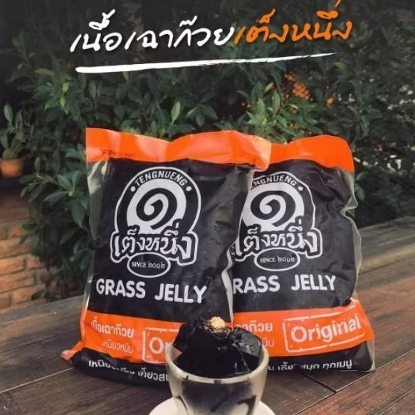 เฉาก๊วยเต็งหนึ่ง หนึบอร่อย