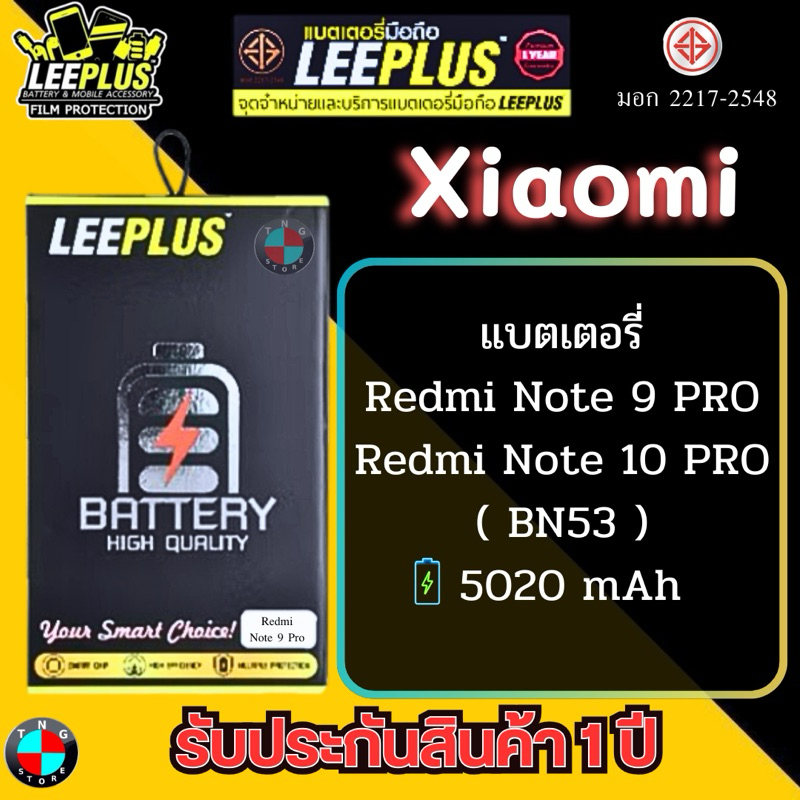 แบตเตอรี่ LEEPLUS รุ่น Xiaomi Redmi Note 9 PRO / Redmi Note 10 PRO ( BN53 ) มี มอก. รับประกัน 1 ปี