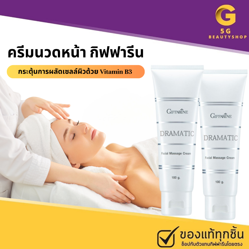 ส่งฟรี กิฟฟารีน ครีมนวดหน้า ครีมนวดกระชับหน้า ดรามาติค กิฟฟารีน ผลัดเซลล์ผิวให้เปล่งปลั่ง ตึงกระชับ