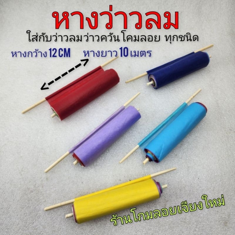 หางว่าวลม หางโคมลม โคมควัน หางใส่โคมลอย ว่าวลม โคมลม โคมกลางวัน