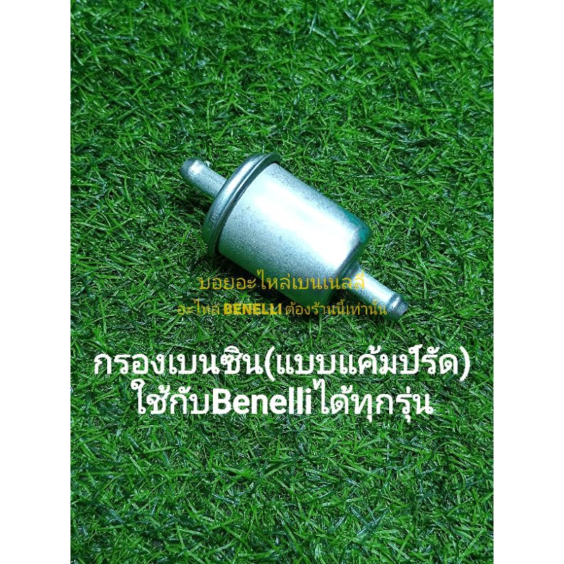 (K4) Benelli​ TNT135,TNT25, TNT300, TNT302s, 302R.กรองเบนซิน​ ตรงรุ่น​