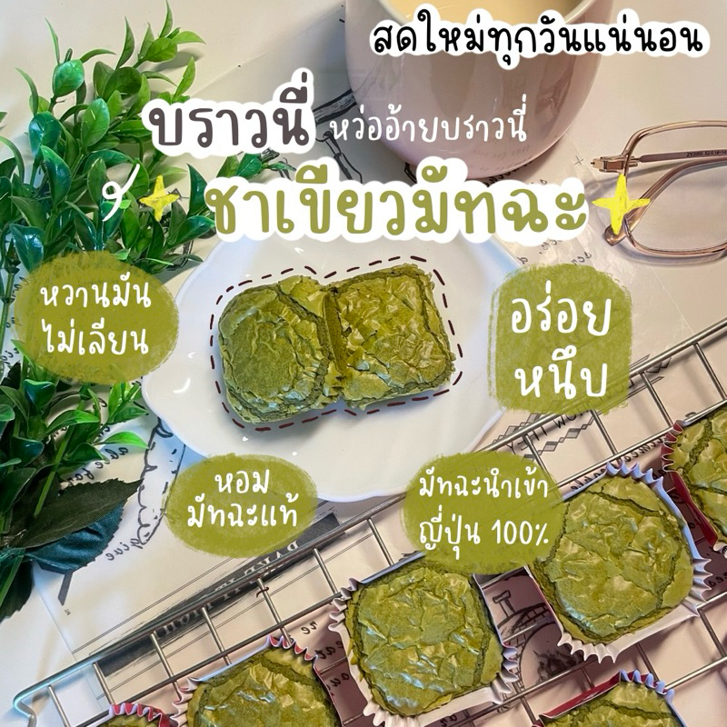 บราวนี่มัทฉะชาเขียว หอมกลิ่นมัทฉะ พร้อมส่ง ขนาด 4.5x4.5cm หนา 2 cm ขั้นต่ำ 5 ชิ้น