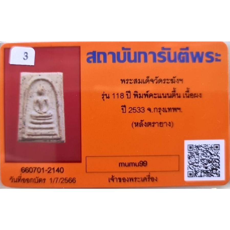 สมเด็จวัดระฆัง อนุสรณ์ 118ปี พ.ศ.2533 พิมพ์คะแนน "พระสวยเดิมไม่ผ่านการใช้.หลังปั้มตรายาง...พร้อมบัตร