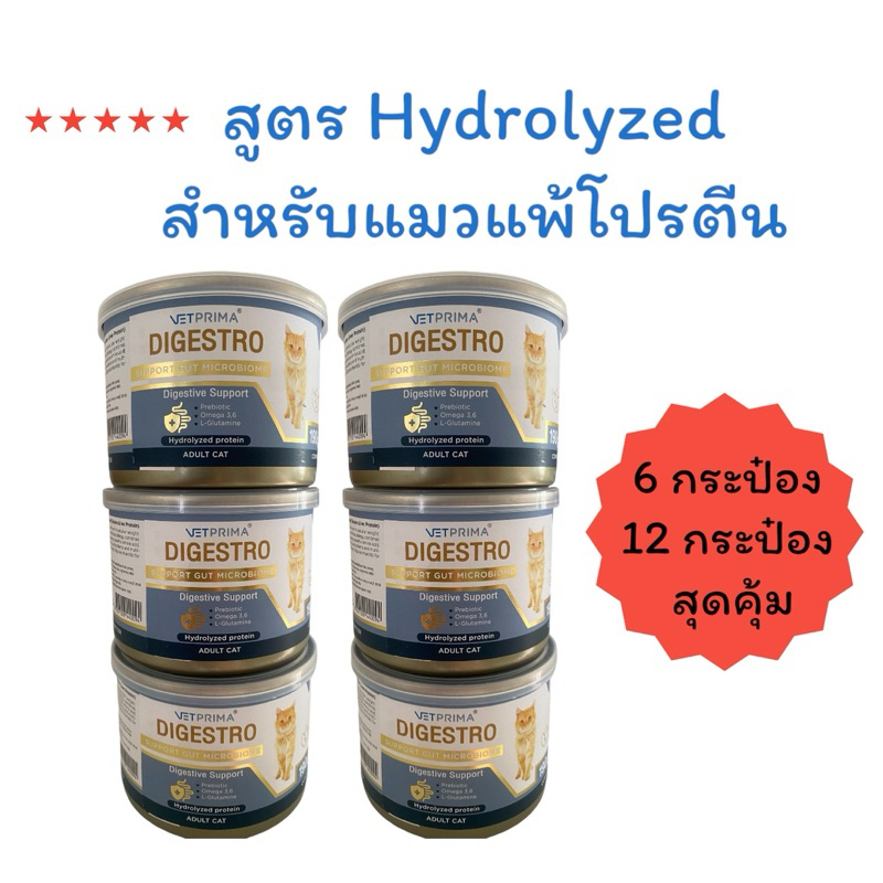 แพ๊คคุ้ม {6 กป} {12 กป} Vetprima digestro hydrolyzed protein  ขนาด 190 กรัม สำหรับแมว 1 ปีขึ้นไป