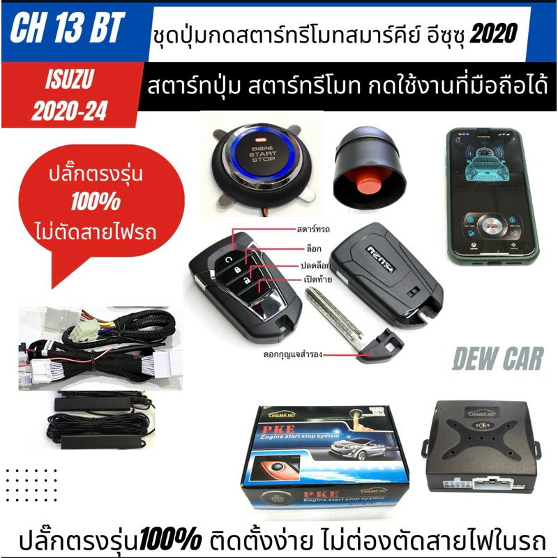 รีโมทpush start  isuzu ปี2020-2024แบบปลั้กตรงรุ่น