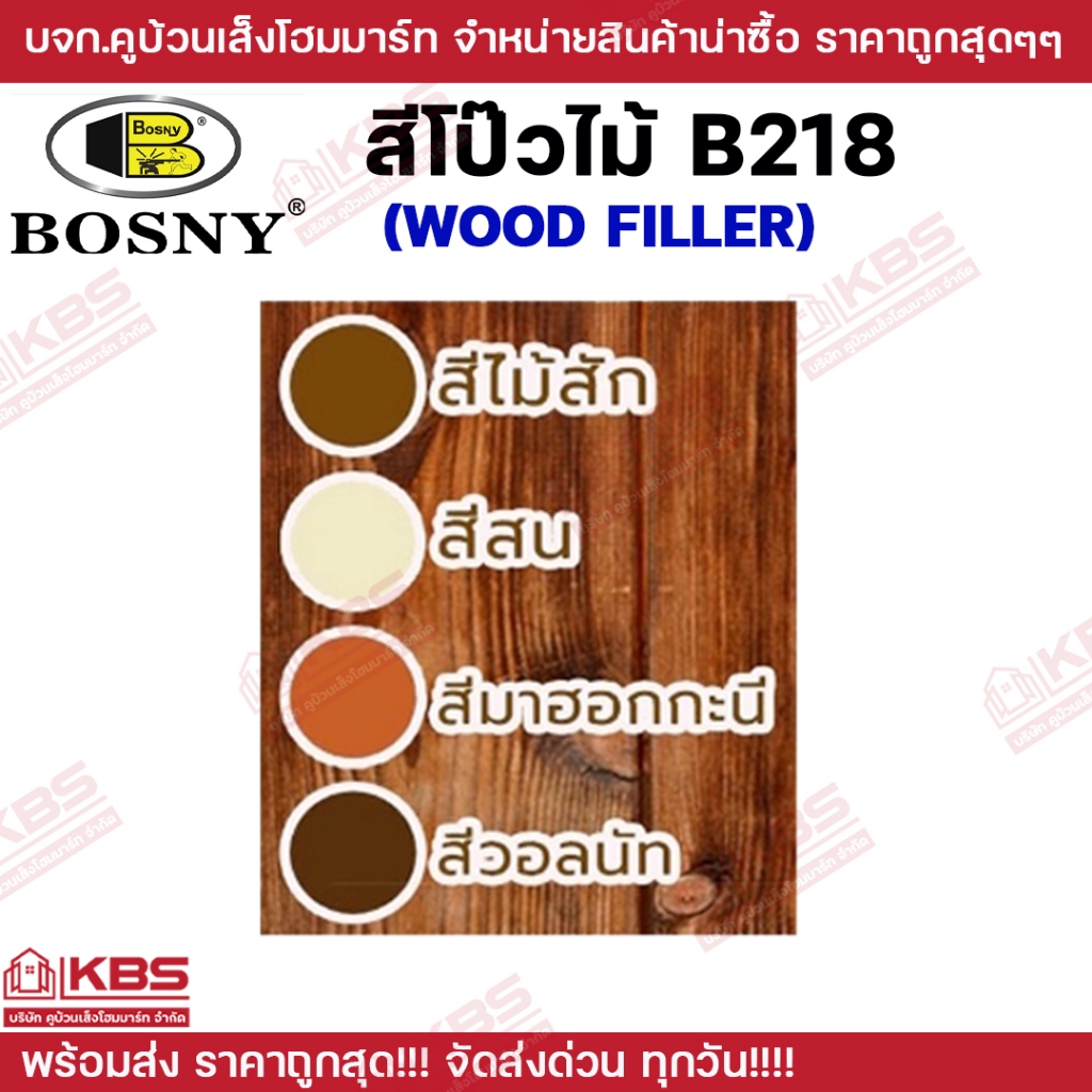 BOSNY อะคริลิกอุดโป๊ว บอสนี่ วู๊ด ฟิลเลอร์ โป๊วไม้ (ขนาด 0.5kg.) WOOD FILLER B218 สีไม้สัก สน มะฮอกกานี วอลนัท ราคา ถูกที่สุด ดีลบีเคเค แกลเลอรีภาพที่ 5
