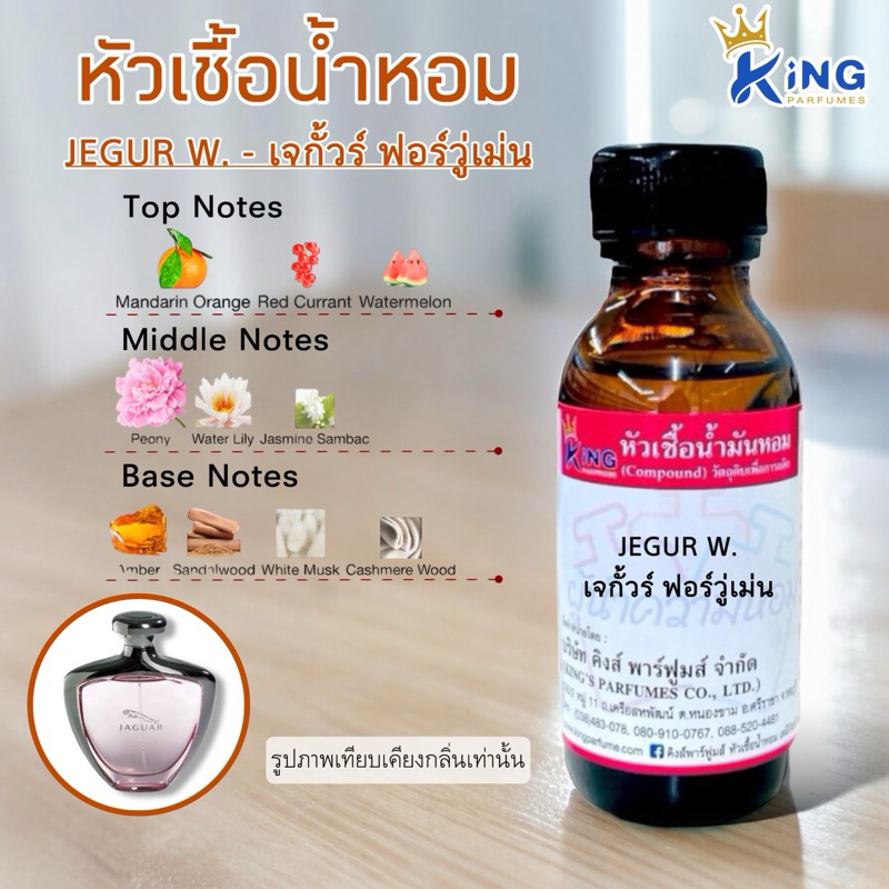 หัวเชื้อน้ำหอม ขนาด30-100ML กลิ่น JEGUR W. - เจกั้วร์ ฟอร์วู่เม่น