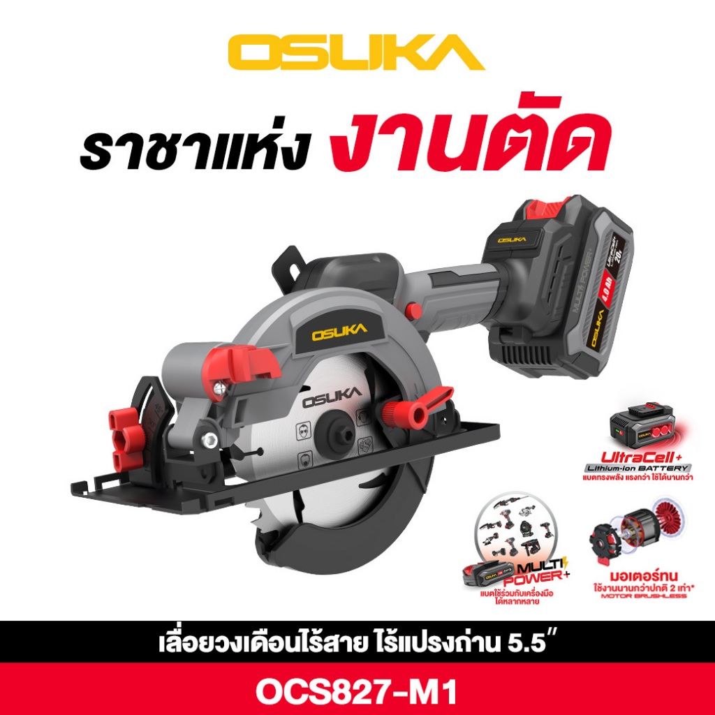 OSUKA เลื่อยวงเดือนไร้สาย 5.5" 20V รุ่นใหม่ล่าสุด OCS827-M1 (มีทั้งครบชุด และ เฉพาะตัวเปล่า)