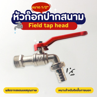 หัวก๊อก หัวก๊อกปากสนาม ขนาด 1/2'' ( 4หุน )  ก๊อกสนาม ก๊อกหัวเกลียว