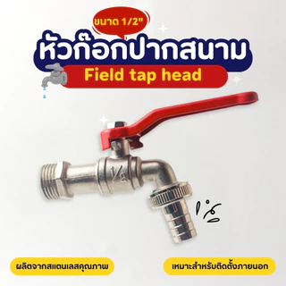 หัวก๊อก หัวก๊อกปากสนาม ขนาด 1/2'' ( 4หุน ) ก๊อกสนาม ก๊อกหัวเกลียว