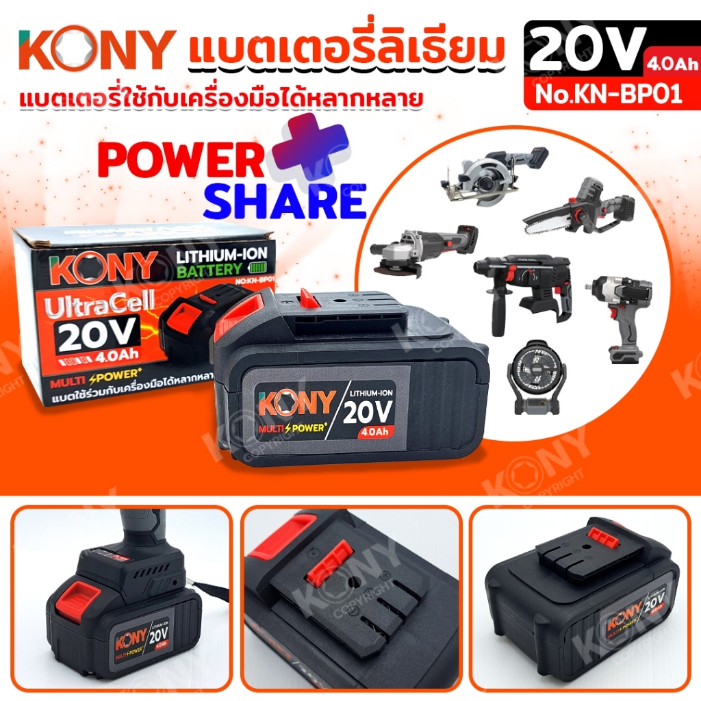 KONY แบตเตอรี่ 20V 4.0Ah แบตเตอรี่ลิเธียม แบตเตอรี่ใช้ได้กับเครื่องมือ OSUKA และ KONY No.KN-BP01