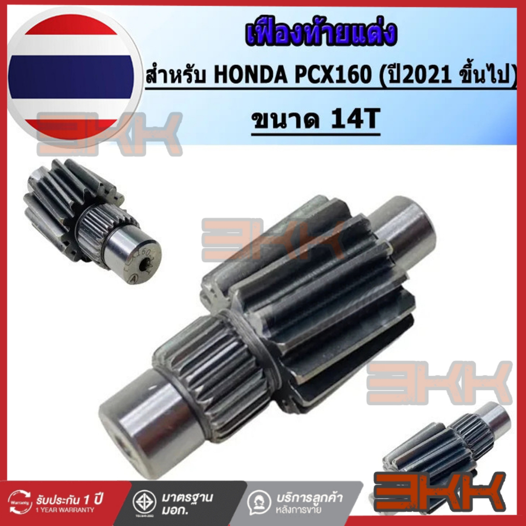 เฟืองท้าย PCX160 2021 Giorno ตัวขับ 14ฟัน เฟืองท้ายแต่ง แข็งพิเศษอย่างดี ไม่รูด ไม่แตกง่าย