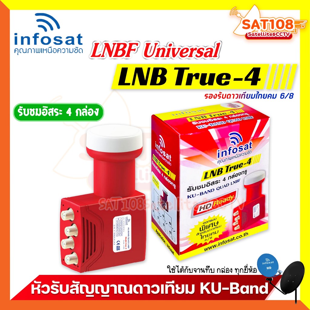 Infosat หัวรับสัญญาณดาวเทียม TRUE-4 LNB KU Universal 4 ขั้ว รับชมอิสระ 4 จุด ของแท้ 100% จากศูนย์