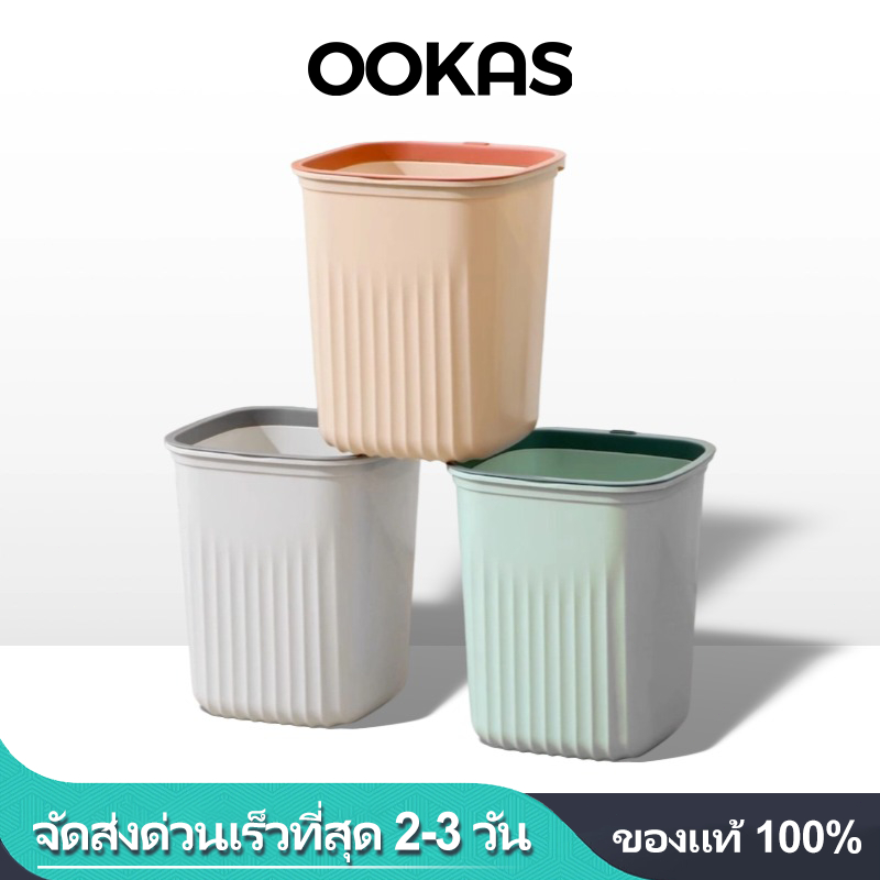 OOKAS ถังขยะ ถังขยะมินิมอลพลาสติก วัสดุ PP ถังขยะแบบรวม ขนาดใหญ่ 10ลิตร 12ลิตร เรียบง่าย ใช้งานง่าย