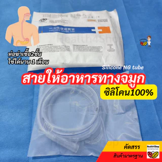 ✳️B40 สายให้อาหาร ทางจมูก แบบซิลิโคน NG silicone tube แบบปลายปิด(เบอร์ 14 / 16) สายสวนจมูก ให้อาหารเหลว ใช้นาน 1 เดือน