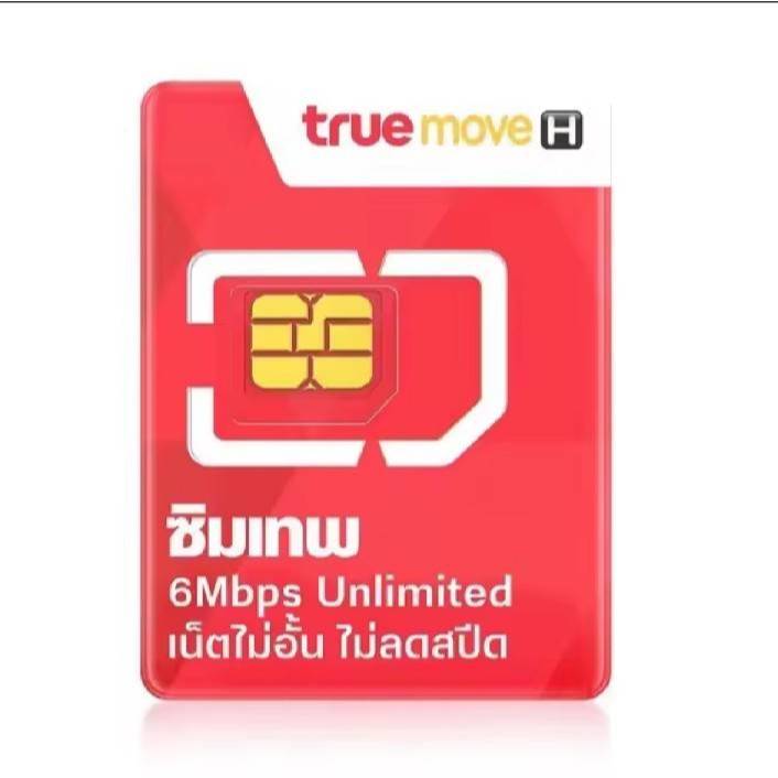 ซิมเทพทรู 6Mbps Unlimited
