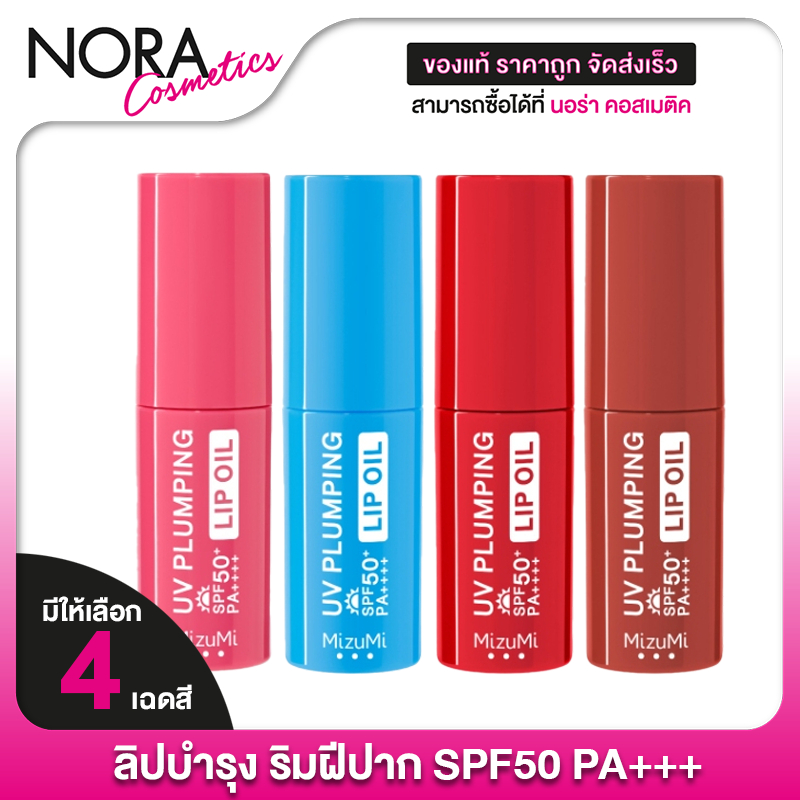 Mizumi UV Plumping Lip Oil SPF50+ PA+++ มิซีมิ ยูวี พลัมปิ้ง ลิป ออยล์ [1 แท่ง] ลิปออยล์กันแดด บำรุงริมฝีปากให้ดูอวบอิ่ม