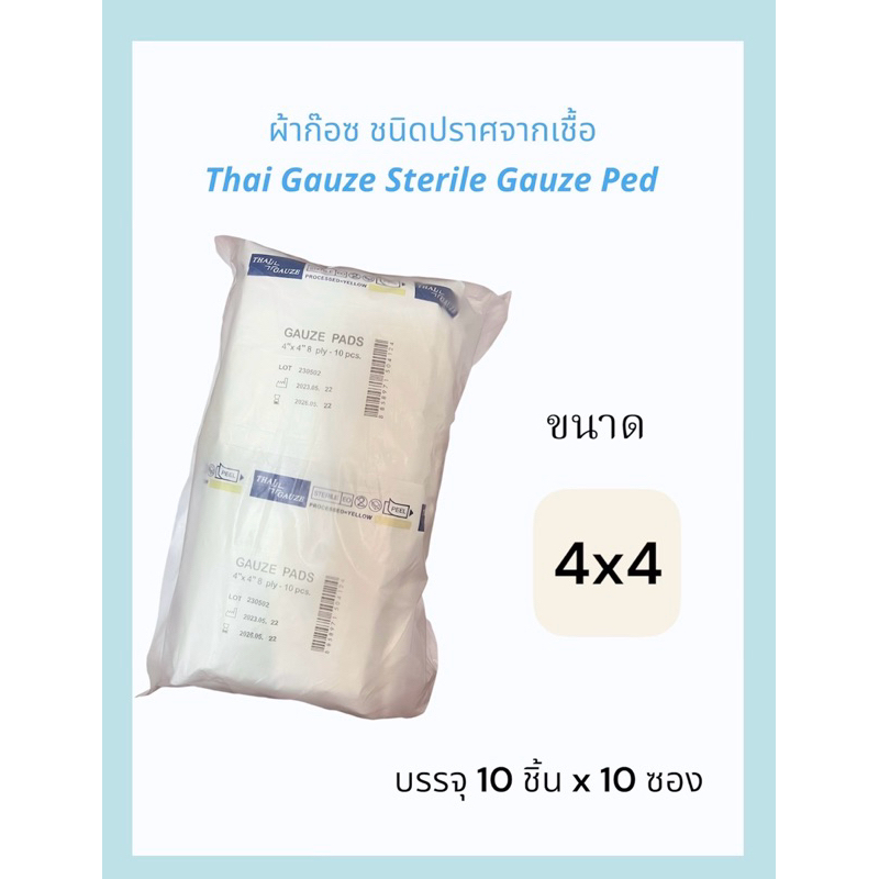 ผ้าก็อซปราศจากเชื้อ Thai Gauze Sterile Gauze ped 10 ชิ้น/ ซอง ( ราคาต่อ 10 ซอง)