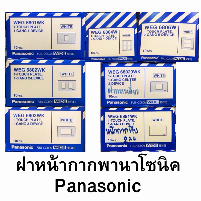 ยกกล่อง หน้ากาก ฝาพานาโซนิค Panasonic 1 - 6ช่อง