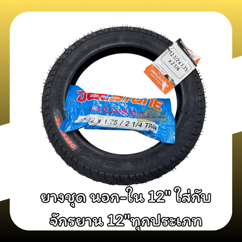 ยางนอก-ใน12“ 1/2 x1.75/ 2 1/4 ยี่ห้อ Deestone ใส่กับจักรยาน12“ ขาไถ balance ทุกประเภท