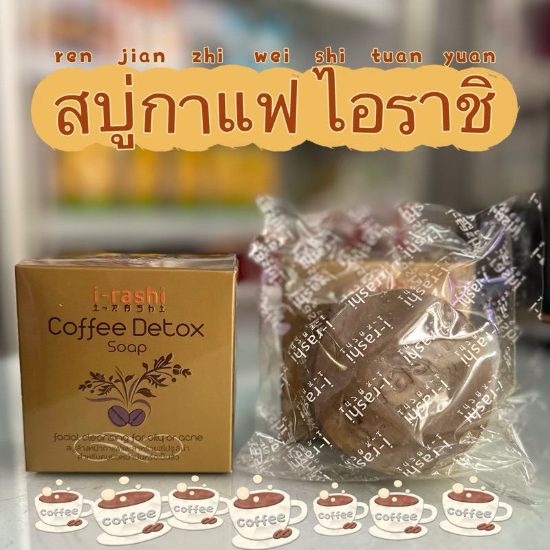 แท้💯 I-rashi Coffee Detox Shop 120 กรัม สบู่กาแฟ ช่วยสครับ & ดีท๊อกซ์ สิ่งสกปรกตกค้าง ผิวหน้าและผิวก