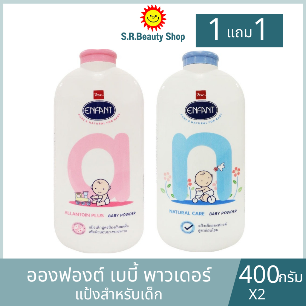 อองฟองต์ แป้งเด็ก ขนาด 400 กรัม (1แถม1)