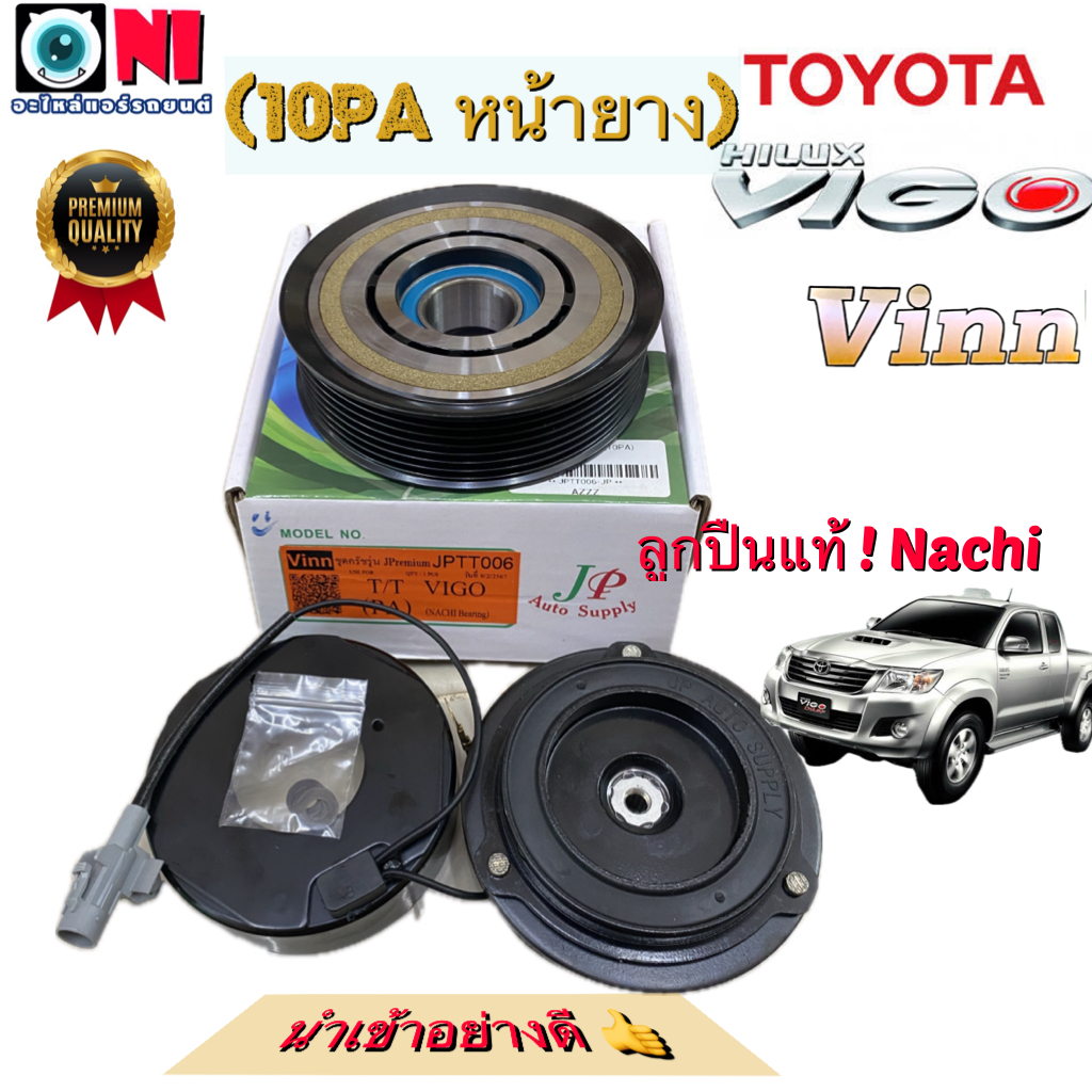 คลัชคอมแอร์ หน้าคลัชคอมแอร์ Toyota Vigo วีโก้ PA หน้ายาง ลูกปืนแท้