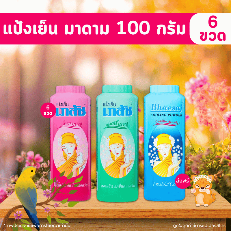 [ส่งฟรี] แป้งเย็นเภสัช (กลิ่นมาดาม กลิ่นปริ๊นเซส กลิ่นคามิเลีย) ขนาด 100 กรัม x 6 ขวด (สั่งผ่านไลฟ์สดลด 50%) ถูกมาก !!