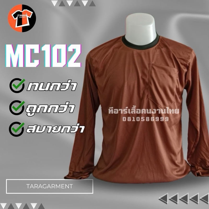 MC102-สีน้ำตาล เสื้อคนงาน คอกลม-แขนยาว ผ้าไมโคร ขนาดฟรีไซส์