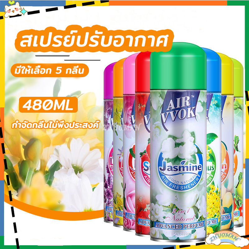 สเปรย์ดับกลิ่น สเปรย์ปรับอากาศ สเปย์ปรับอากาศ 480ml เหมาะสำหรับดับกลิ่นในห้องน้ำ รถยนต์ ตู้เสื้อผ้าในครัวเรือน