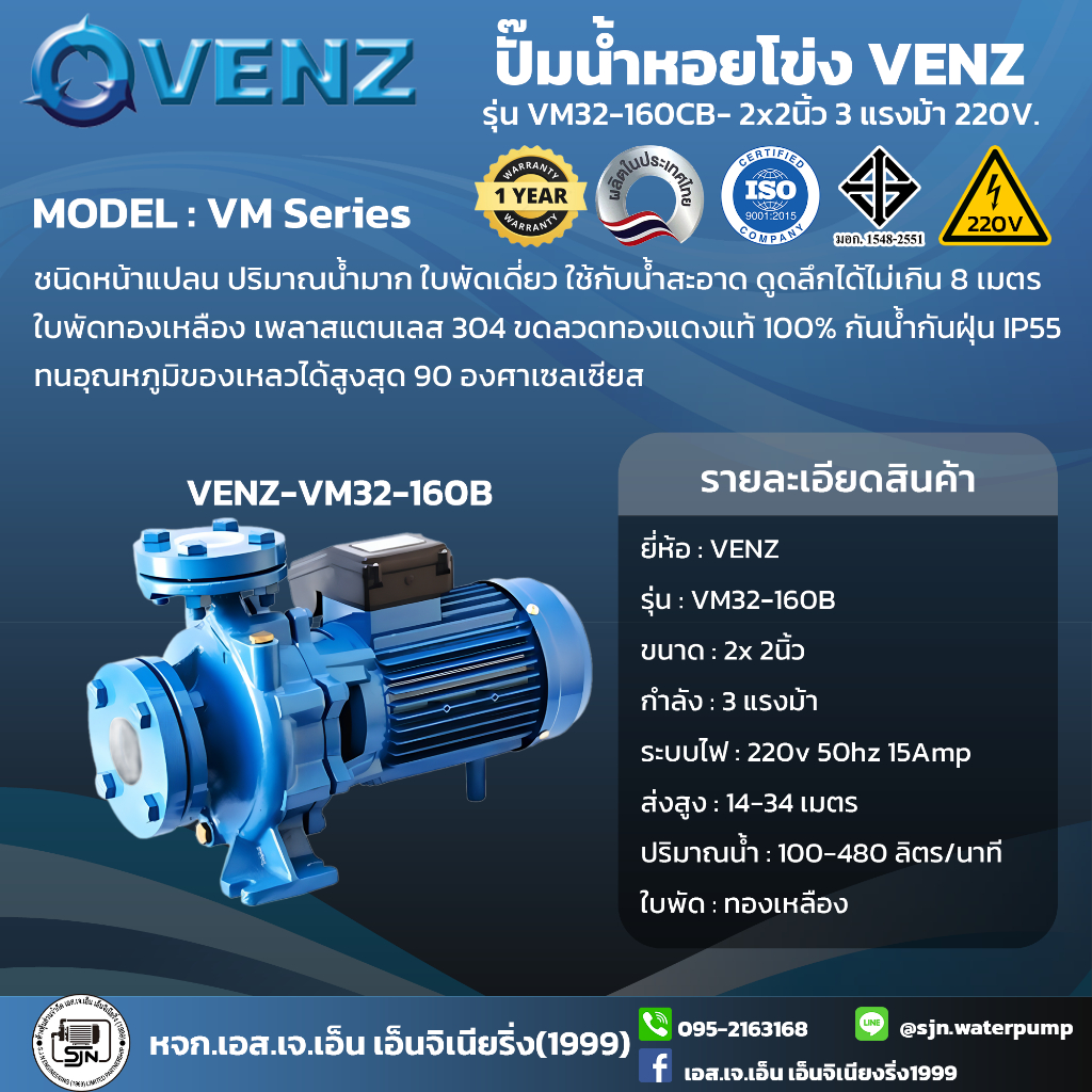 ปั๊มน้ำ VENZ VM32-160B 3HP 220V.(2"X2")