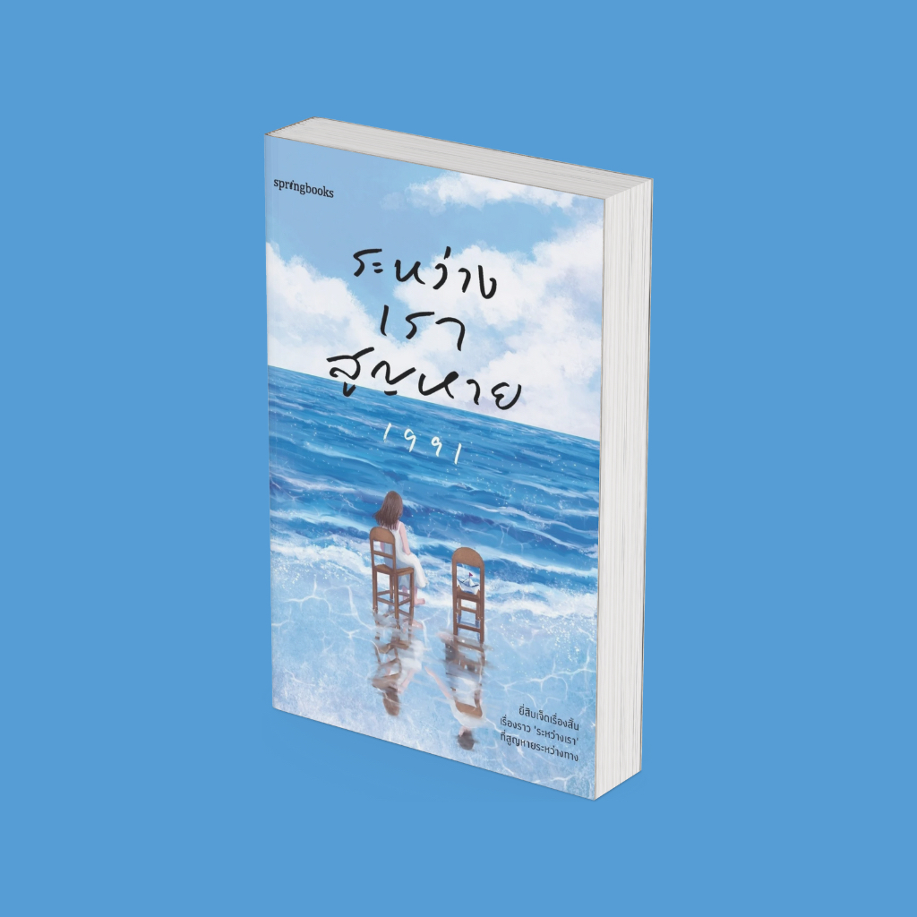 PICK A BOOK : ระหว่างเราสูญหาย / 1991 / Springbooks