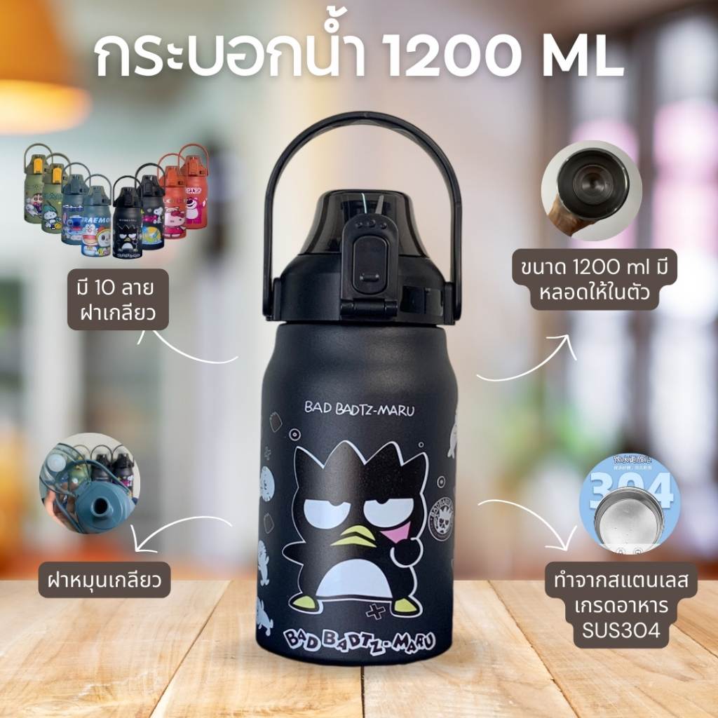กระบอกน้ำเก็บความเย็น แก้วน้ำ ขนาด1200ML ดื่มได้ทั้งวัน มี4สี 8ลายน่ารัก