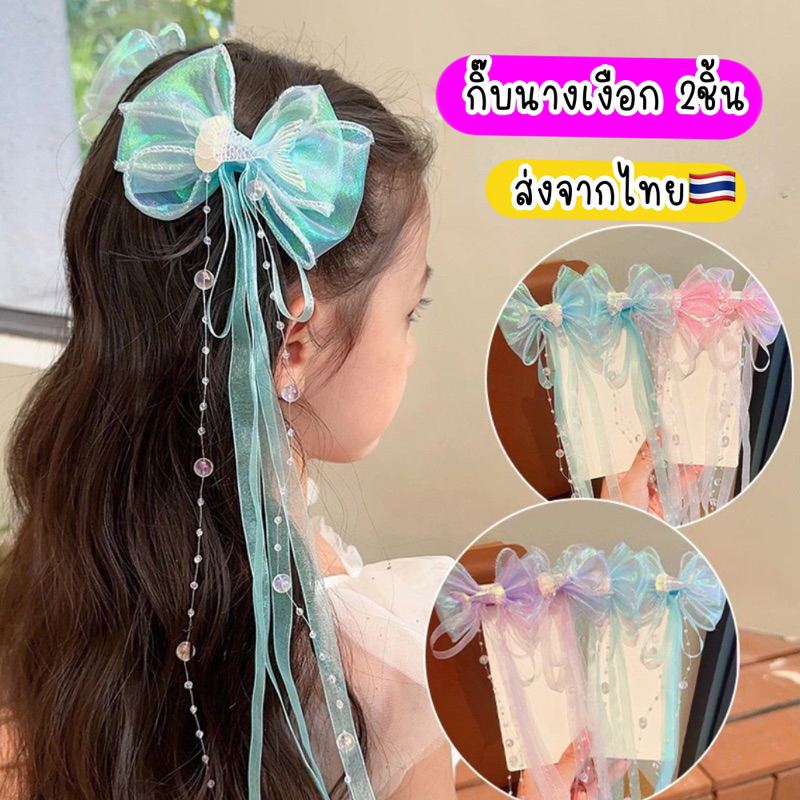 กิ๊บนางเงือก 2ชิ้น ส่งจากไทย เมอเมด แอเรียล