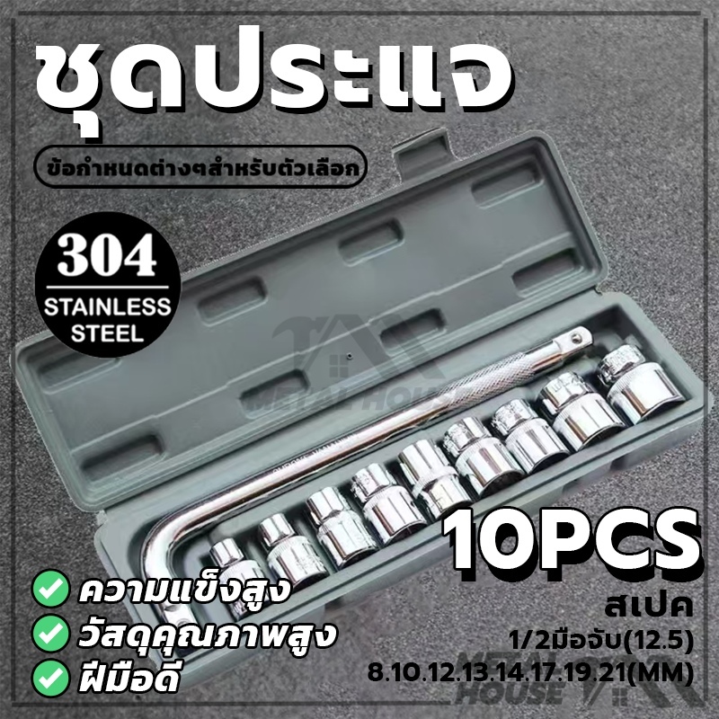 ชุดประแจบล็อก10ชิ้น ชุดประแจบล็อค ประแจ อุปกรณ์ซ่อม แบบพกพา อุปกรณ์ช่าง คุณภาพสูง