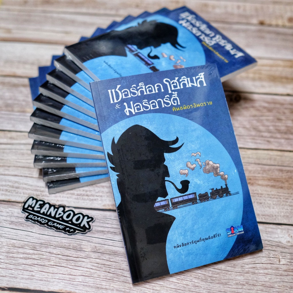 หนังสือ เชอร์ล็อคโฮล์มส์ & มอริอาร์ตี้ พันธมิตรอันตราย Adventure Book Sherlock Holmes & MoriartyAssociates (ไทย)