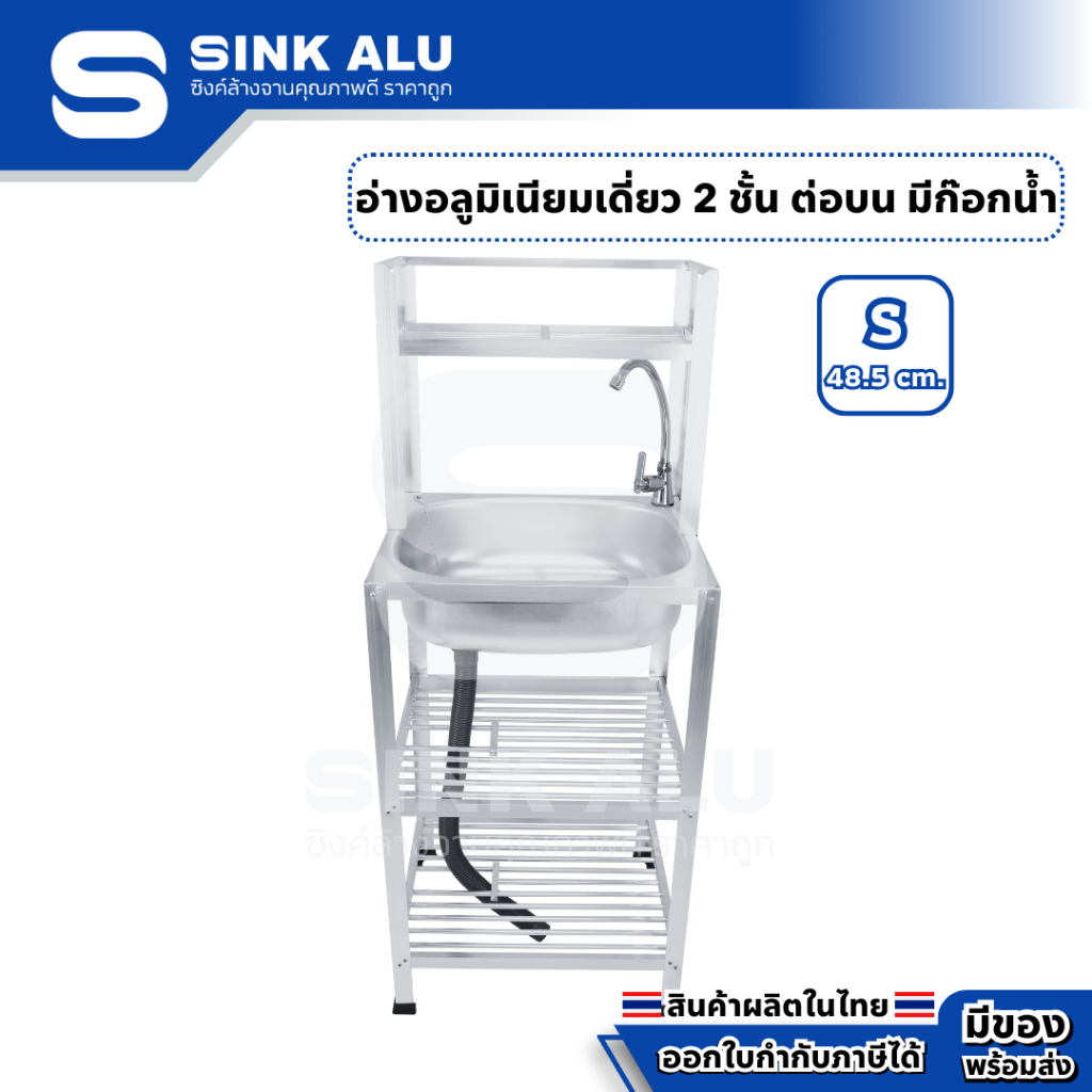 อ่างล้างจาน อลูมิเนียม S-48.5cm. ที่คว่ำจาน 2 ชั้น ต่อบนซี่ มีก๊อกน้ำ อ่าง อ่างล้างมือ ที่ล้างจาน ซิ้งล้างจาน Sink Alu