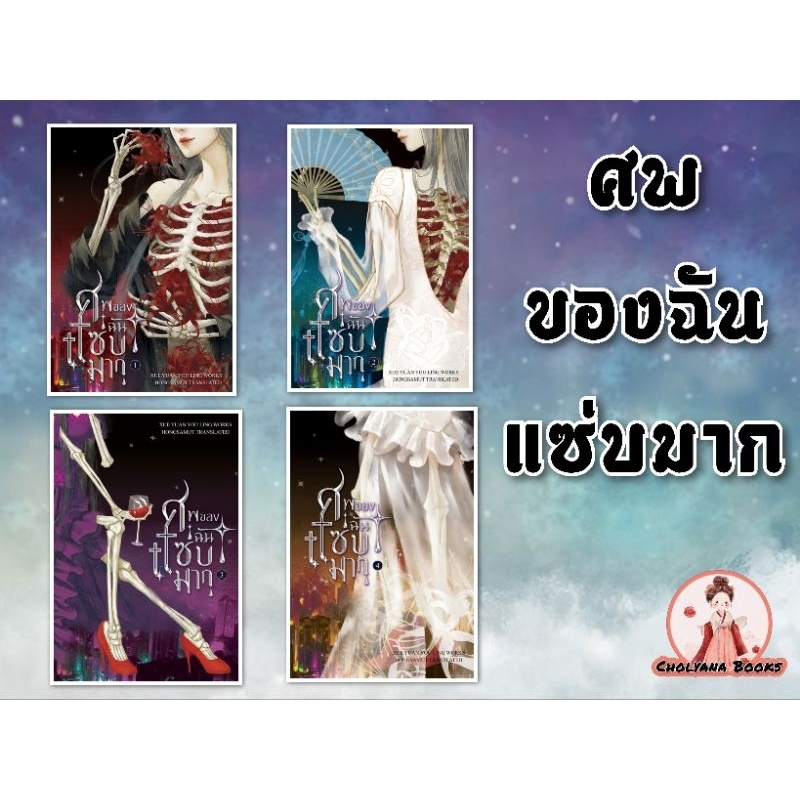 ศพของฉันแซ่บมาก 4 เล่มจบ (ยกชุด) / โดย Xue Yuan You Ling (พร้อมส่ง)