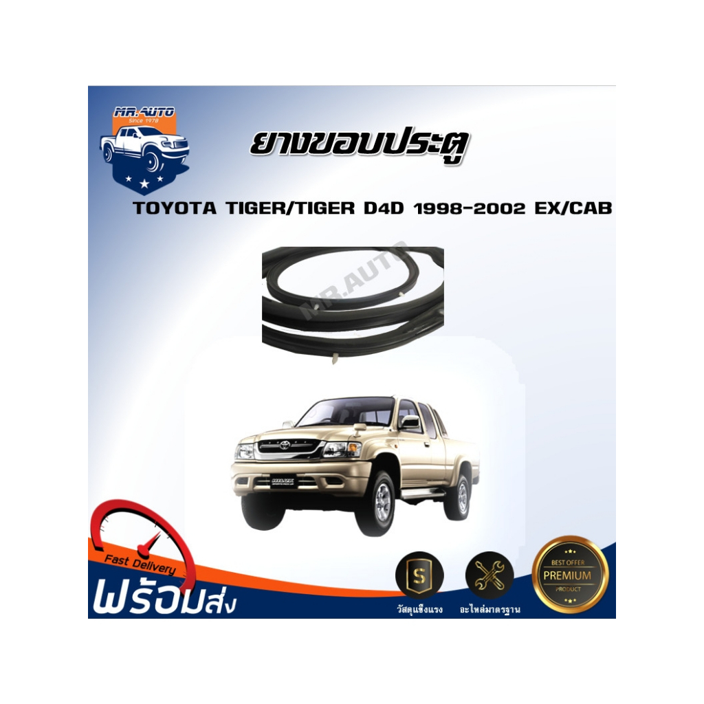 🎉Mr.Auto ยางขอบประตู โตโยต้า ไทเกอร์/ไทเกอร์ D4D ปี 1998-2002 (หัวเดี่ยว/แค็บ )TOYOTA HILUX TIGER / TIGER D4D EX/CAB