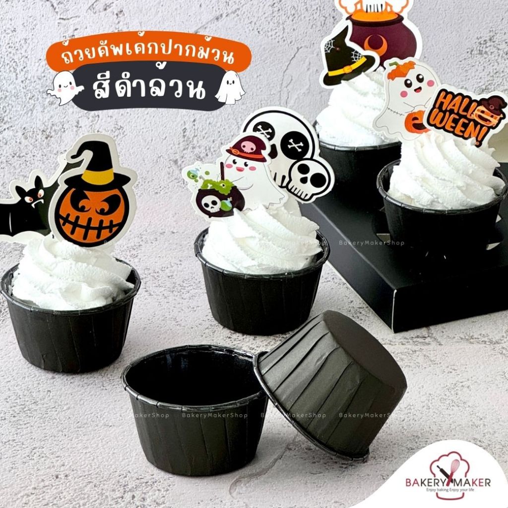 ถ้วยคัพเค้กฮาโลวีน 50 ใบ ถ้วยปากม้วน สีดำ ฮาโลวีน / Halloween Cupcake กระทง กระดาษ