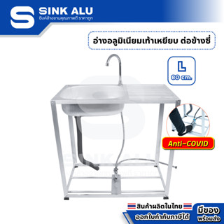 อ่างล้างจาน อลูมิเนียม เท้าเหยียบ L-80cm. มีก๊อกน้ำ อ่าง อ่า…