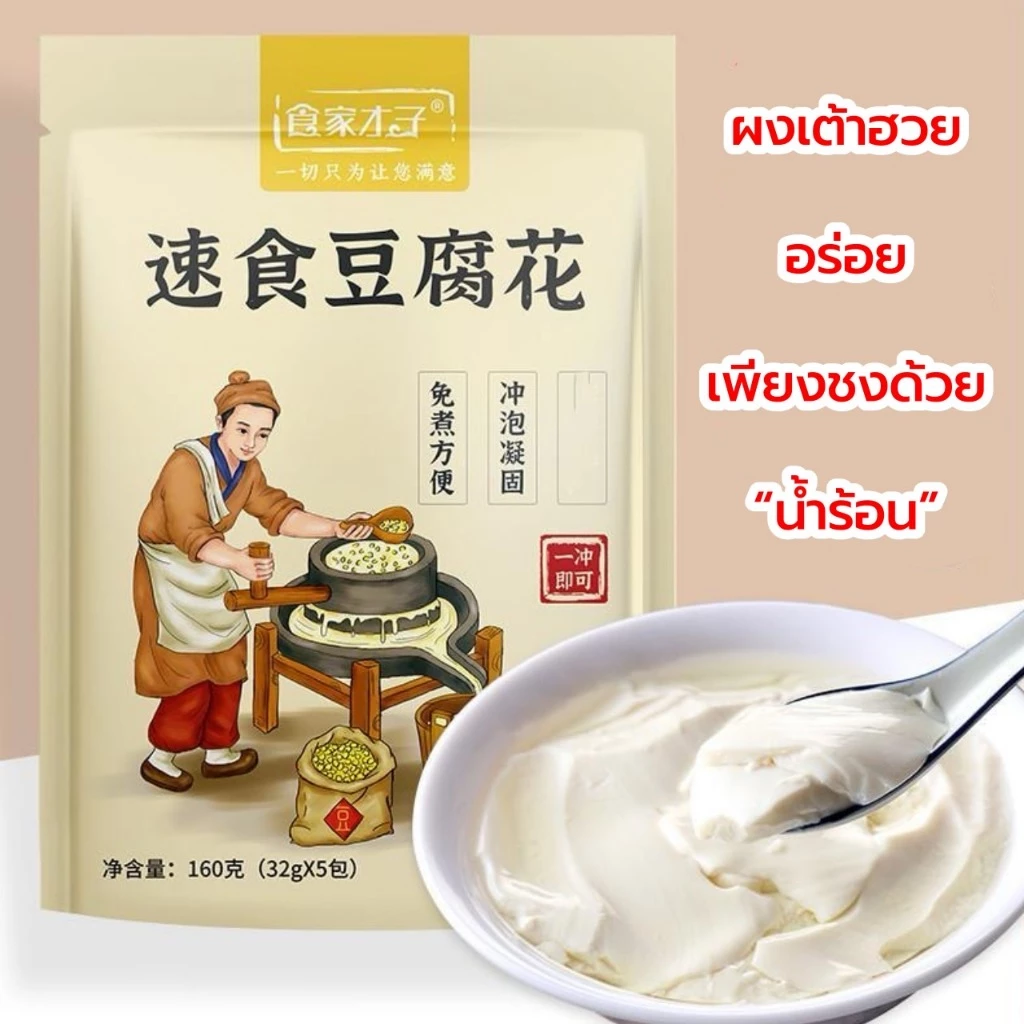 ผงเต้าฮวย ทำง่าย สูตรไม่ต้องต้ม เพียงใช้น้ำเดือด อร่อย มีประโยชน์ 30g 豆腐花冲泡