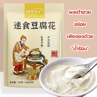 ผงเต้าฮวย ทำง่าย สูตรไม่ต้องต้ม เพียงใช้น้ำเดือด อร่อย มีประโยชน์ 30g 豆腐花冲泡