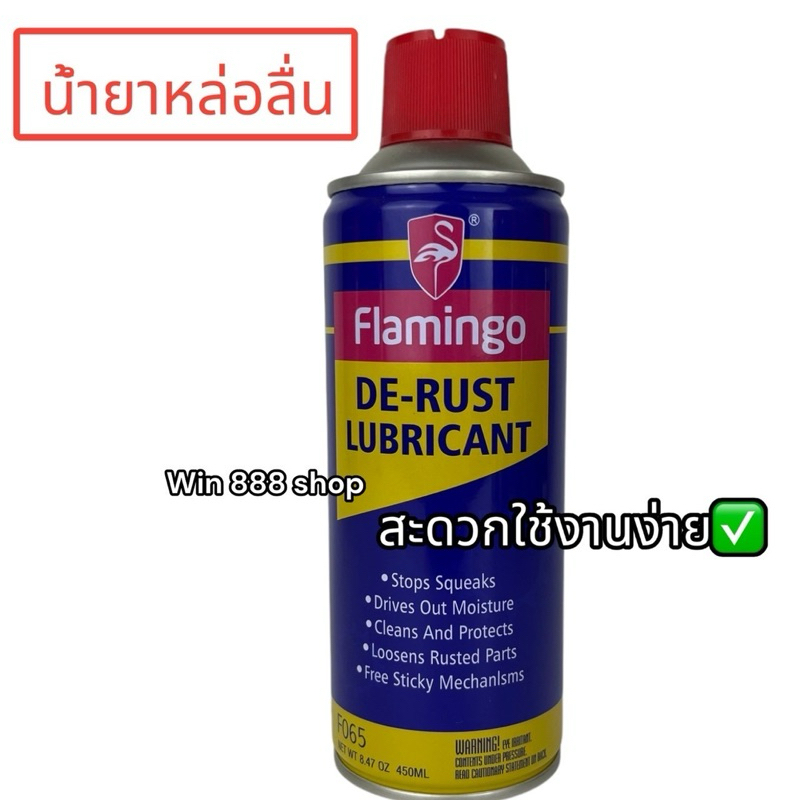 สเปรย์หล่อลื่น Flamingo ขจัดสนิม ป้องกันความชื้น ทำความสะอาดชิ้นส่วนอะไหล่เครื่องยนต์ เครื่องจักร 450มล.