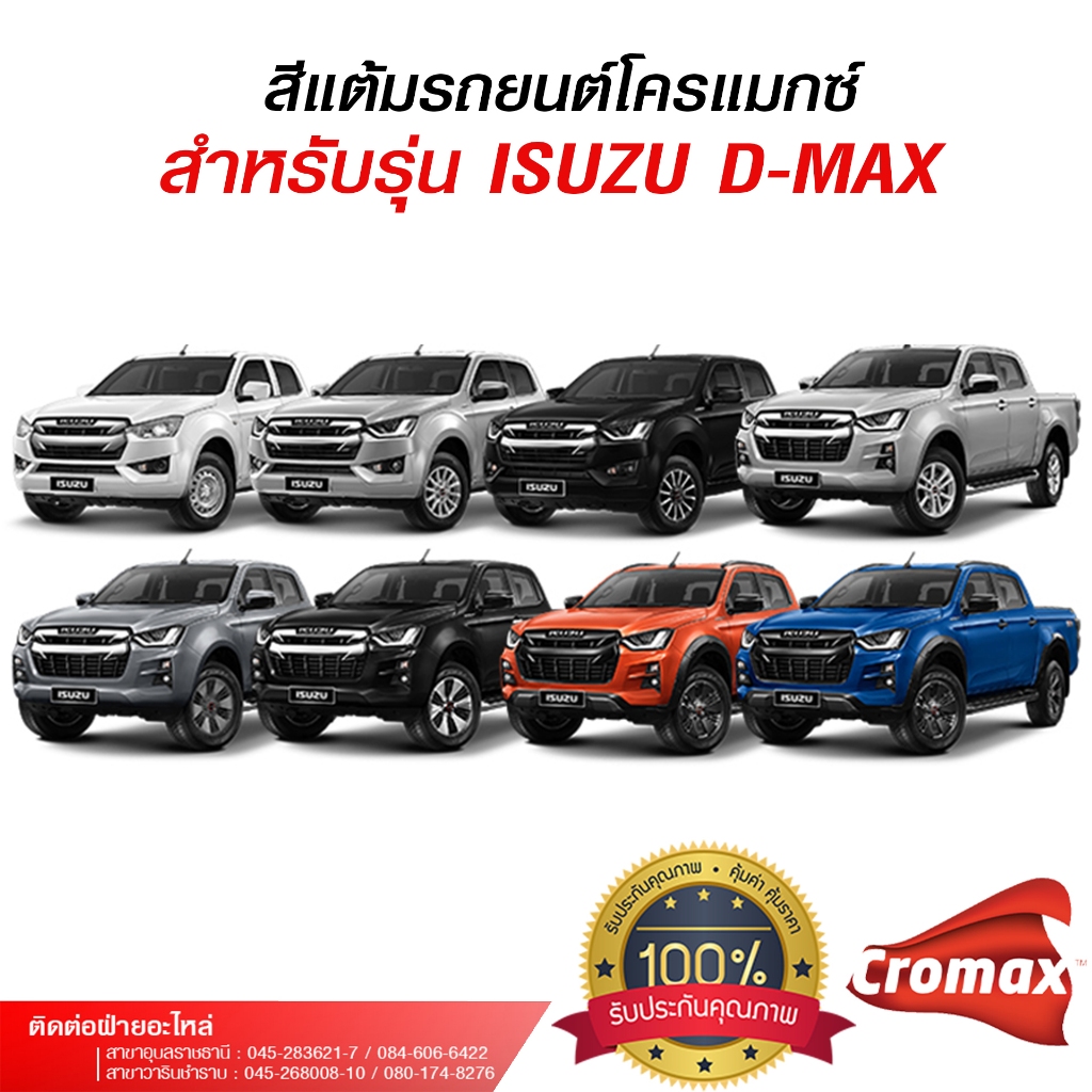 สีแต้มรถยนต์โครแมกซ์ สำหรับรถยนต์ ISUZU D-MAX 2022 อีซุซุ ดีแมกซ์