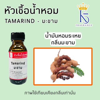 หัวเชื้อน้ำหอมกลิ่นมะขาม Tamarind  น้ำมันหอมละเหย ขนาด 30-10…