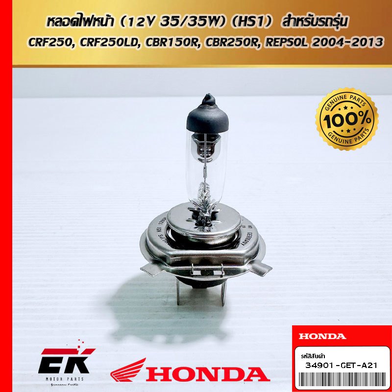 หลอดไฟหน้า (12V 35/35W) (HS1)  สำหรับรถรุ่น   CRF250, CRF250LD, CBR150R, CBR250R, REPSOL 2004-2013  